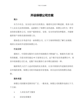 开设保镖公司方案