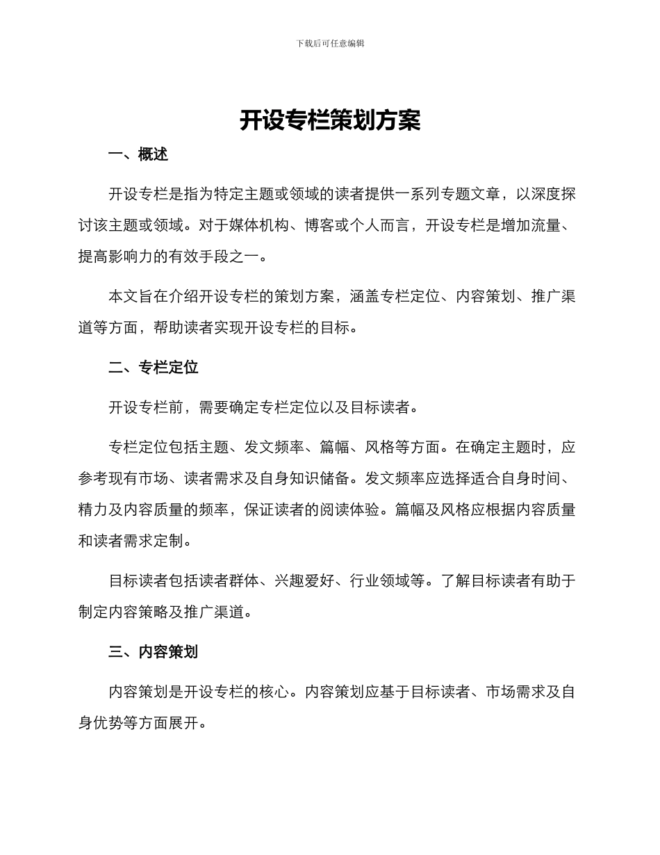 开设专栏策划方案_第1页