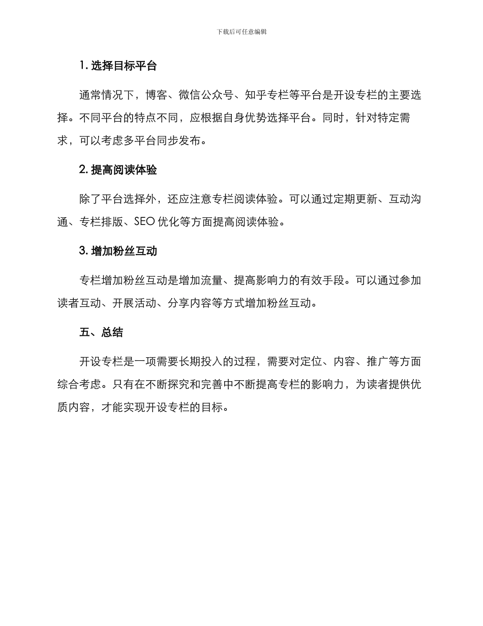 开设专栏策划方案_第3页