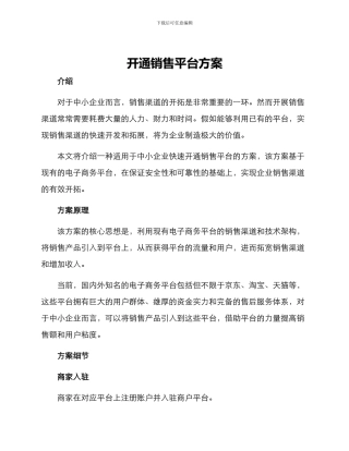 开通销售平台方案