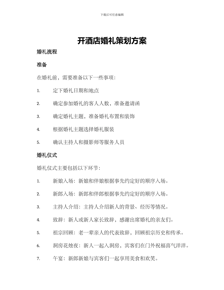 开酒店婚礼策划方案_第1页