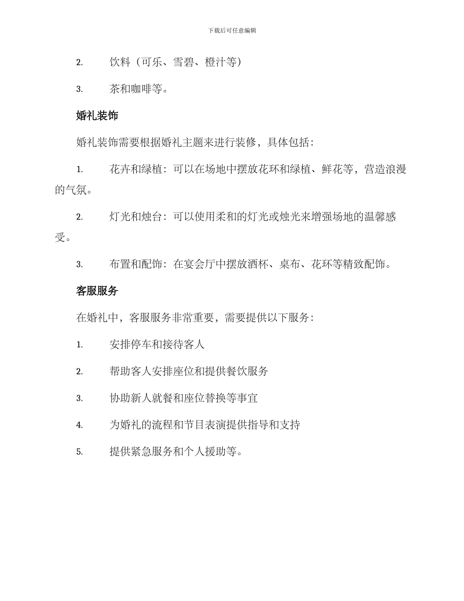 开酒店婚礼策划方案_第3页