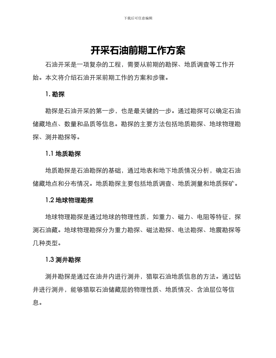 开采石油前期工作方案_第1页