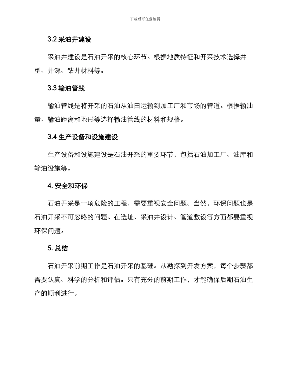 开采石油前期工作方案_第3页