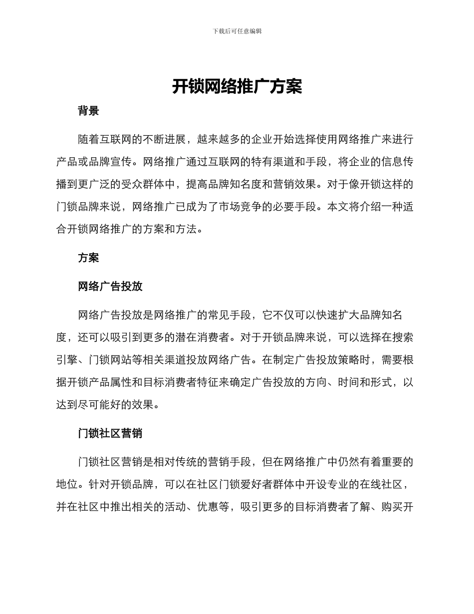 开锁网络推广方案_第1页