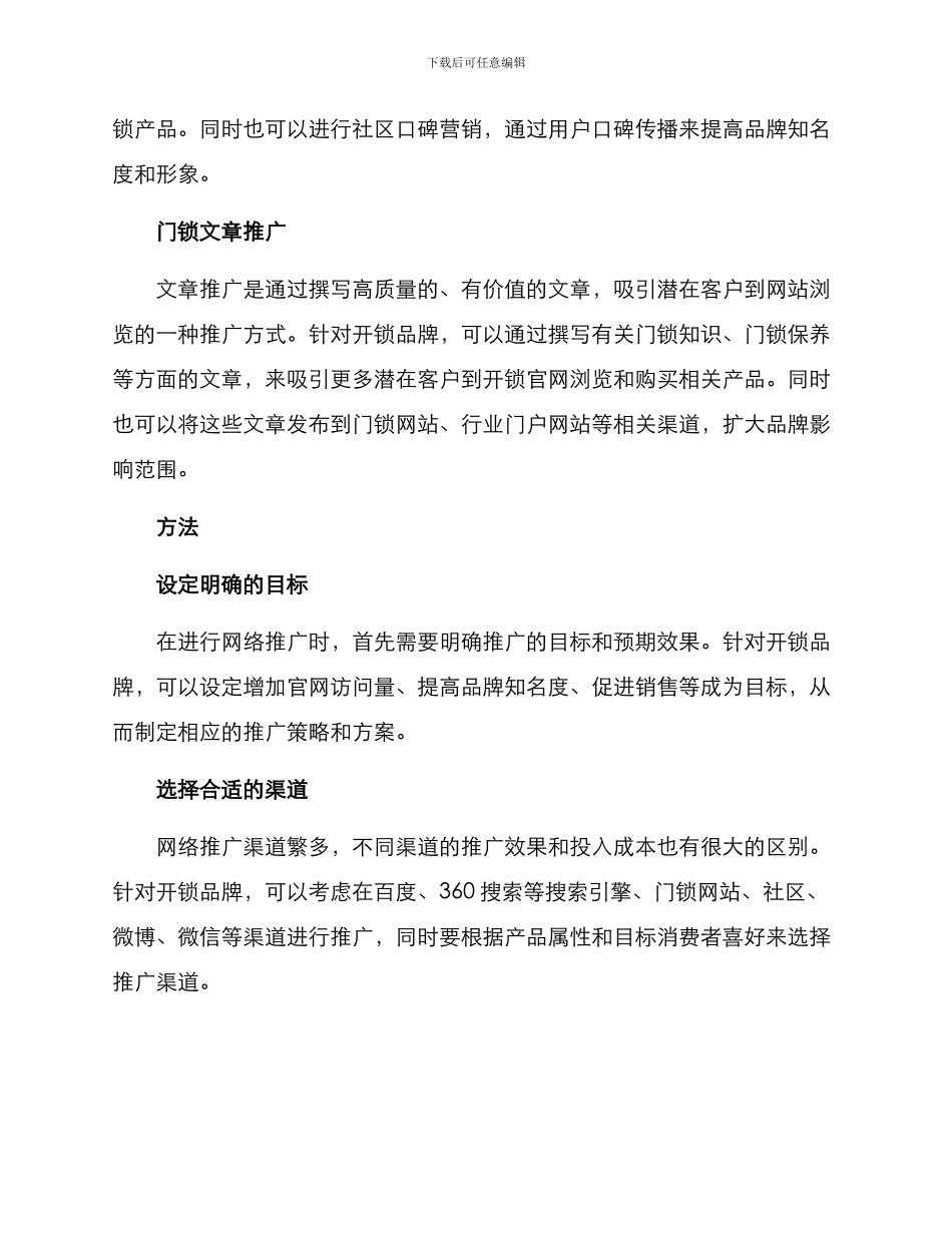 开锁网络推广方案_第2页