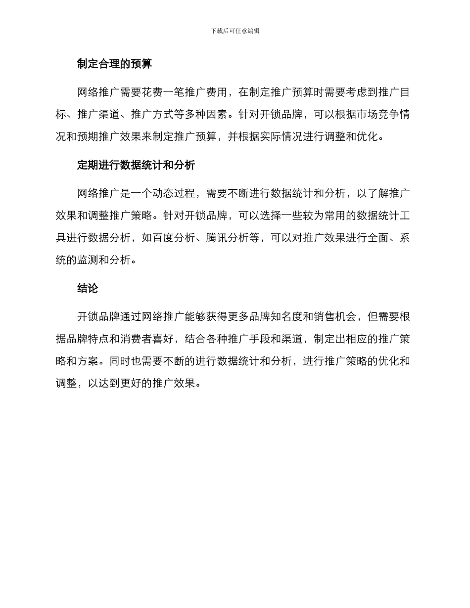 开锁网络推广方案_第3页