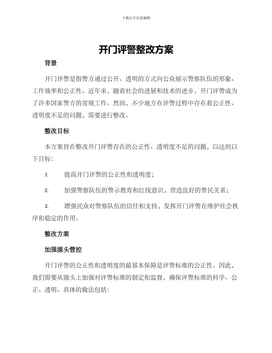 开门评警整改方案_第1页