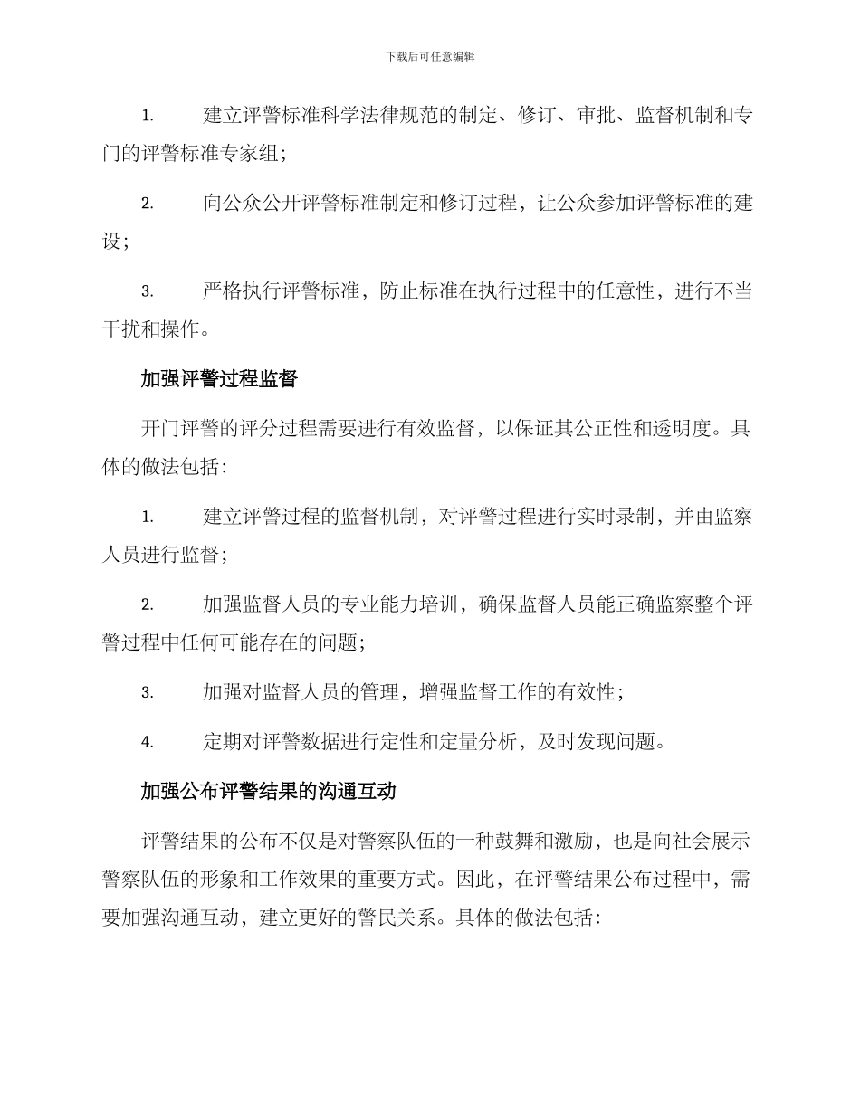 开门评警整改方案_第2页