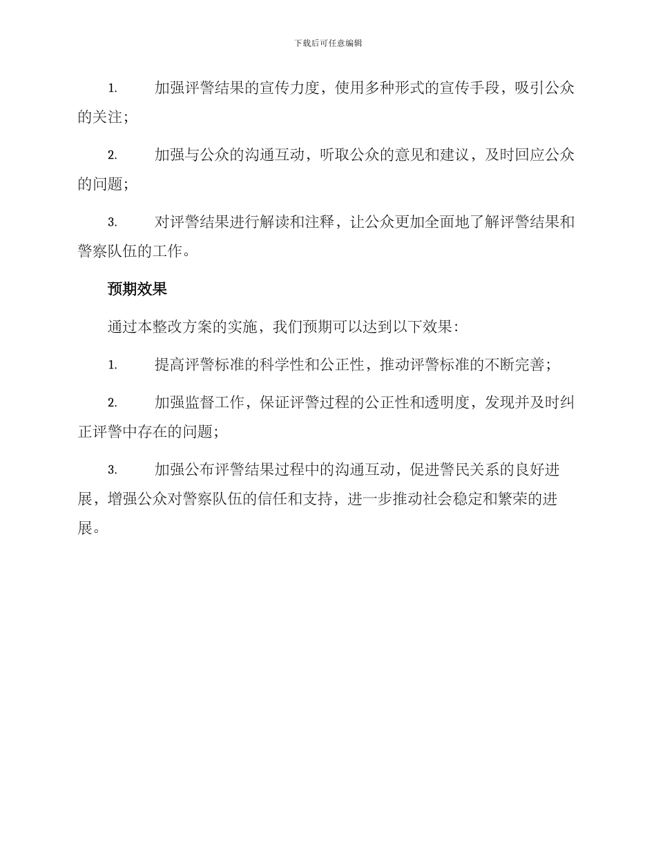 开门评警整改方案_第3页