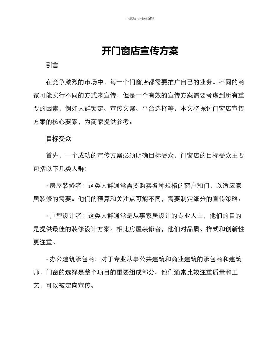 开门窗店宣传方案_第1页