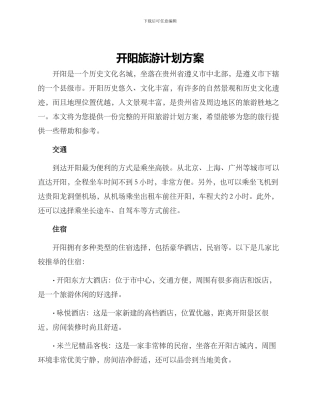 开阳旅游计划方案