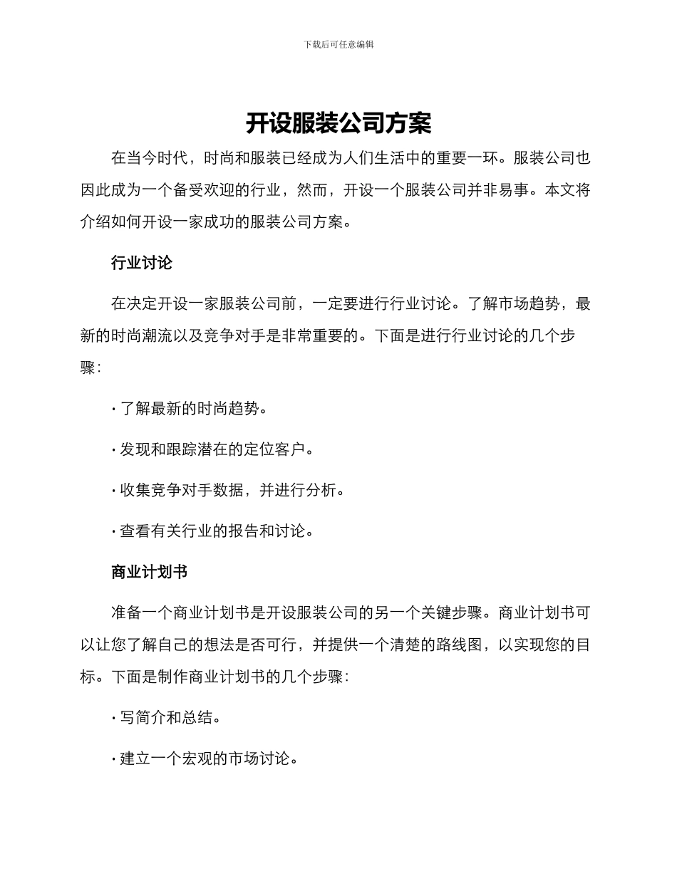 开设服装公司方案_第1页