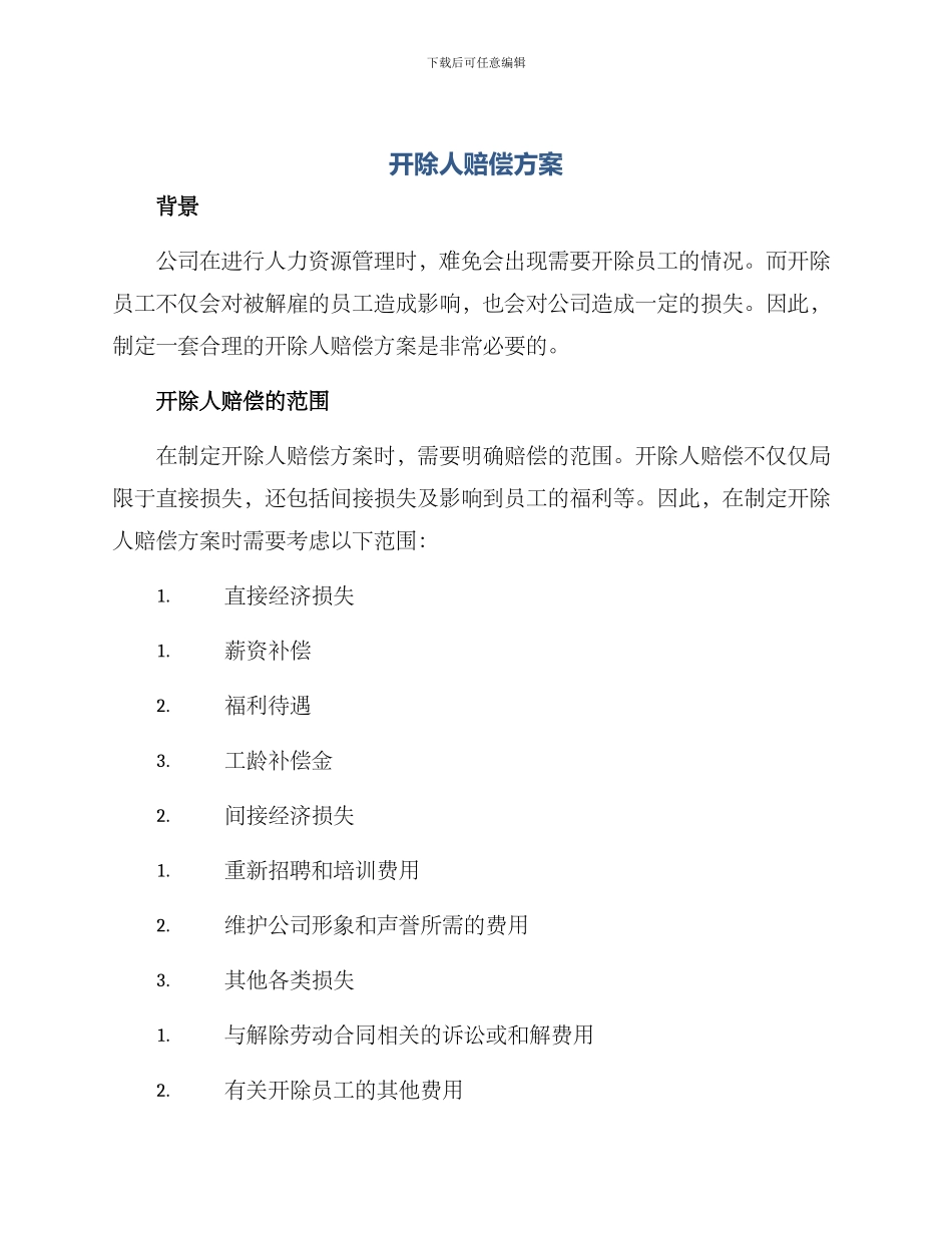 开除人赔偿方案_第1页