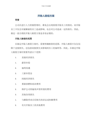 开除人赔偿方案