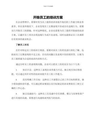 开除员工的培训方案