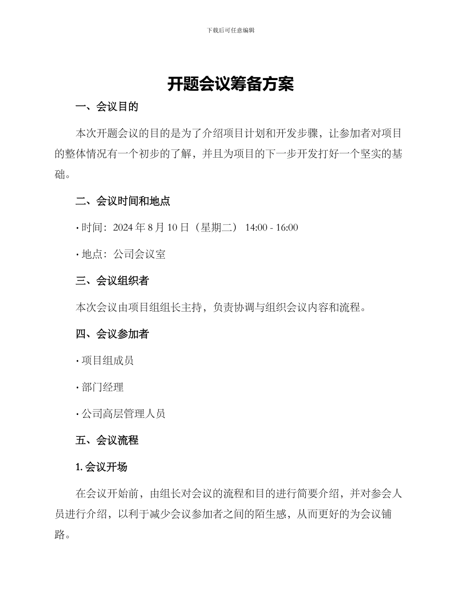 开题会议筹备方案_第1页