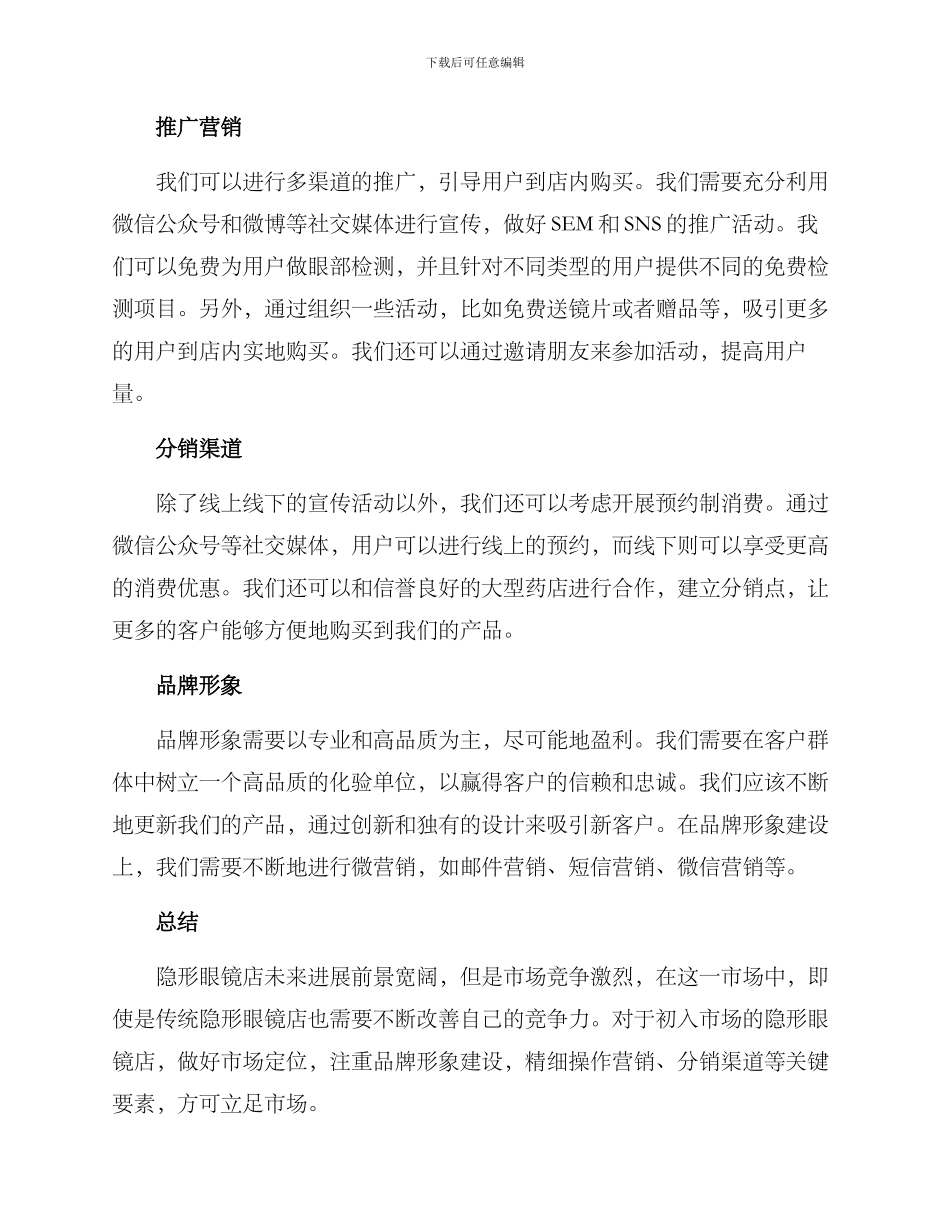 开隐形眼镜店营销方案_第2页