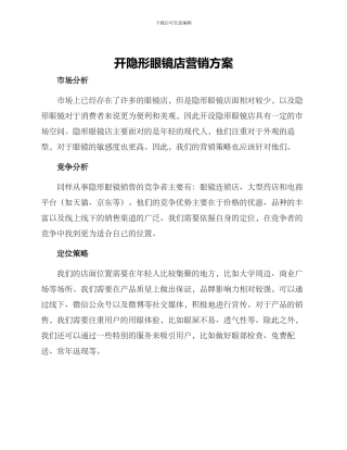 开隐形眼镜店营销方案