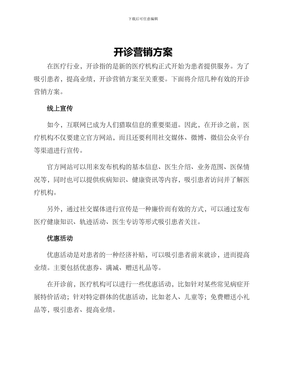 开诊营销方案_第1页