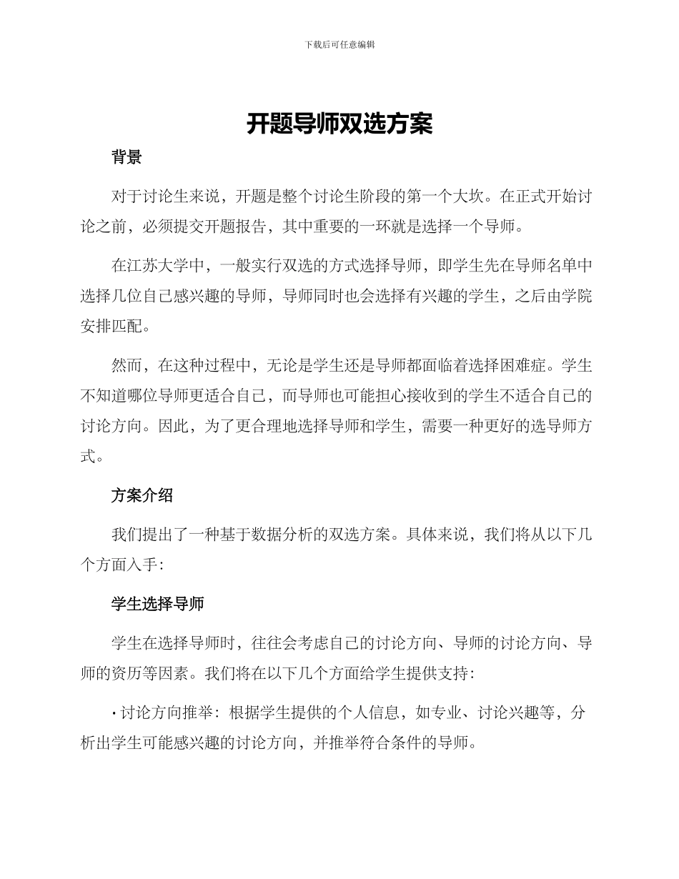 开题导师双选方案_第1页