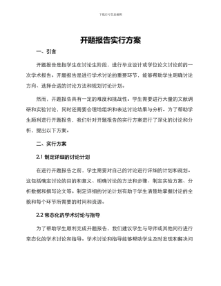 开题报告实行方案