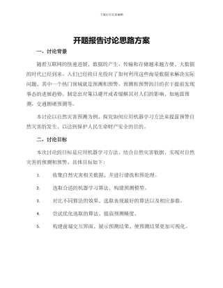 开题报告研究思路方案