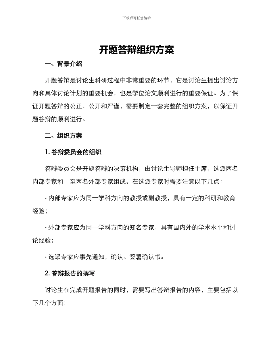 开题答辩组织方案_第1页