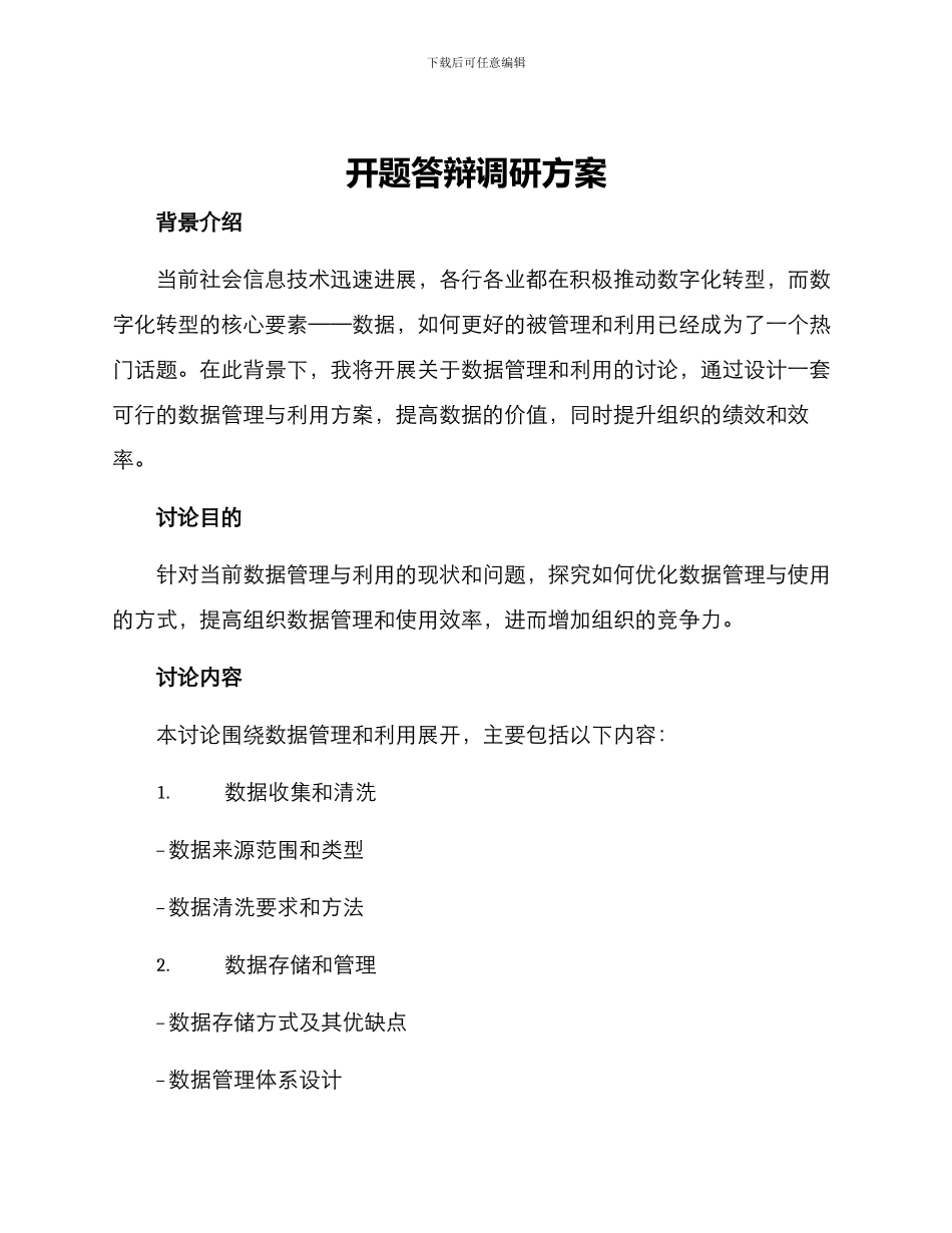 开题答辩调研方案_第1页