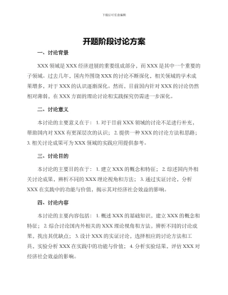 开题阶段研究方案