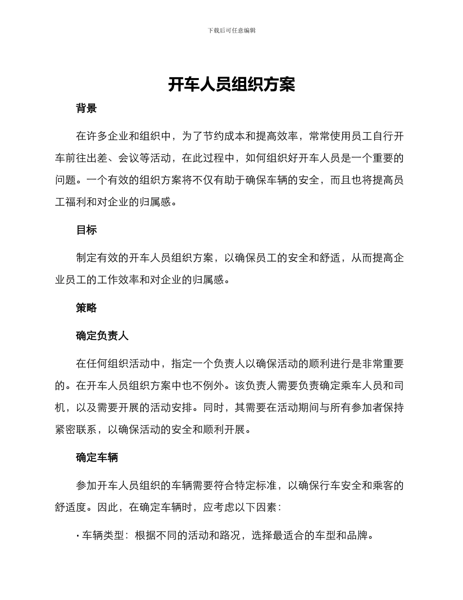 开车人员组织方案_第1页