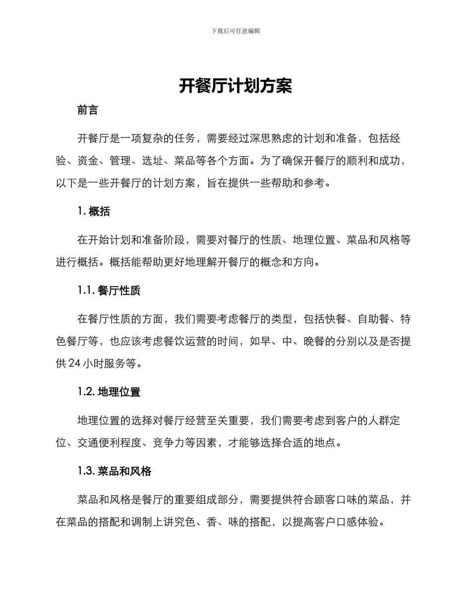 开餐厅计划方案_第1页