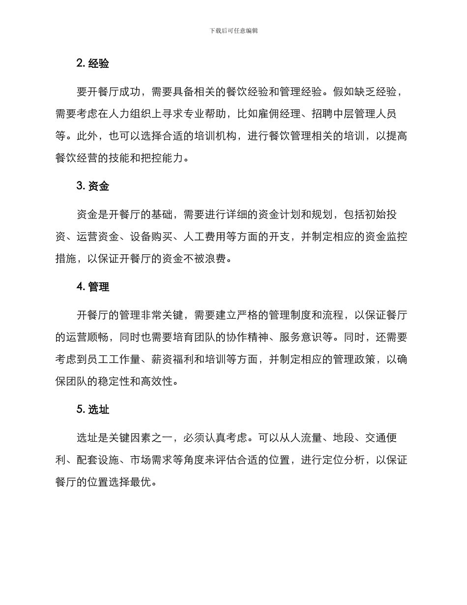 开餐厅计划方案_第2页