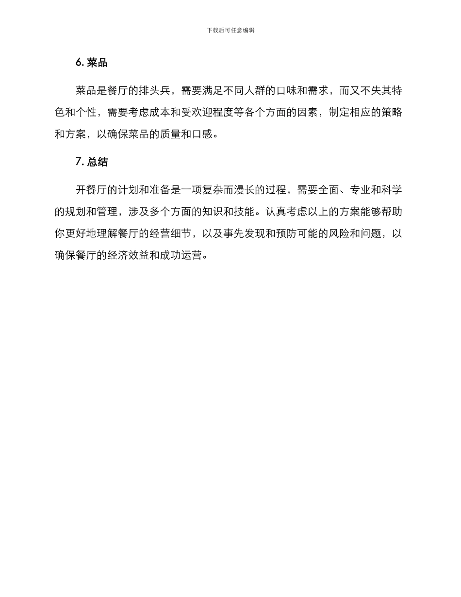 开餐厅计划方案_第3页