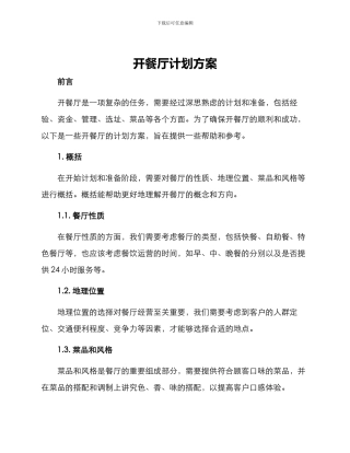 开餐厅计划方案