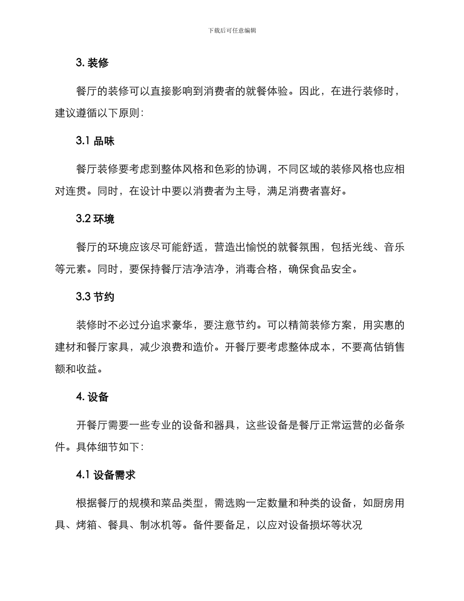 开餐厅筹备方案_第2页