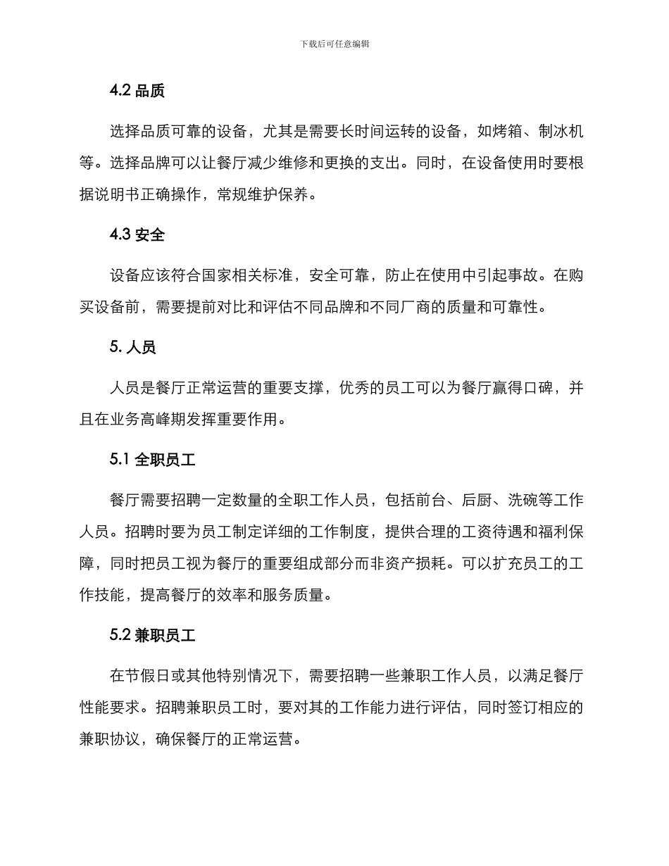 开餐厅筹备方案_第3页