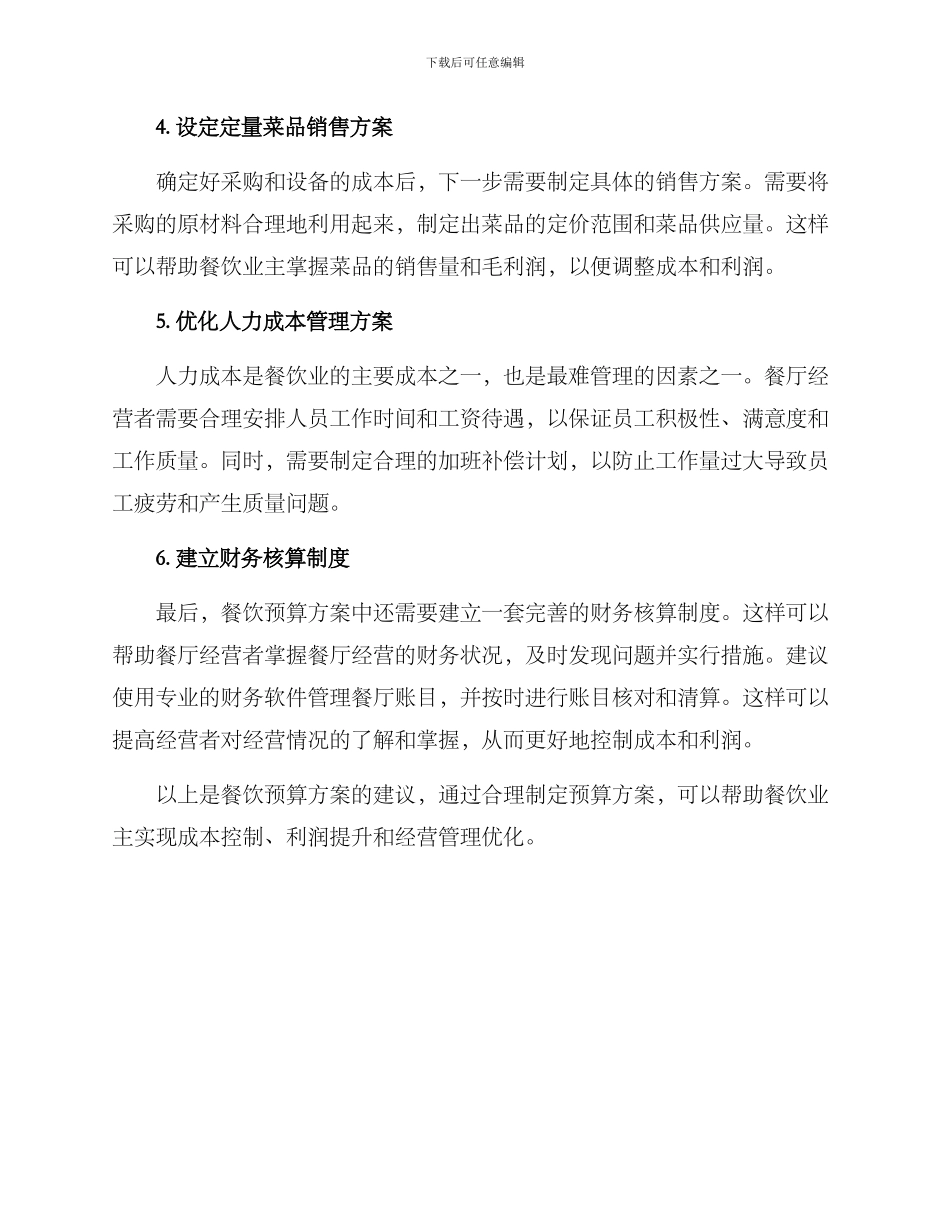 开餐饮预算方案_第2页