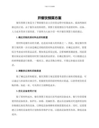 开餐饮预算方案