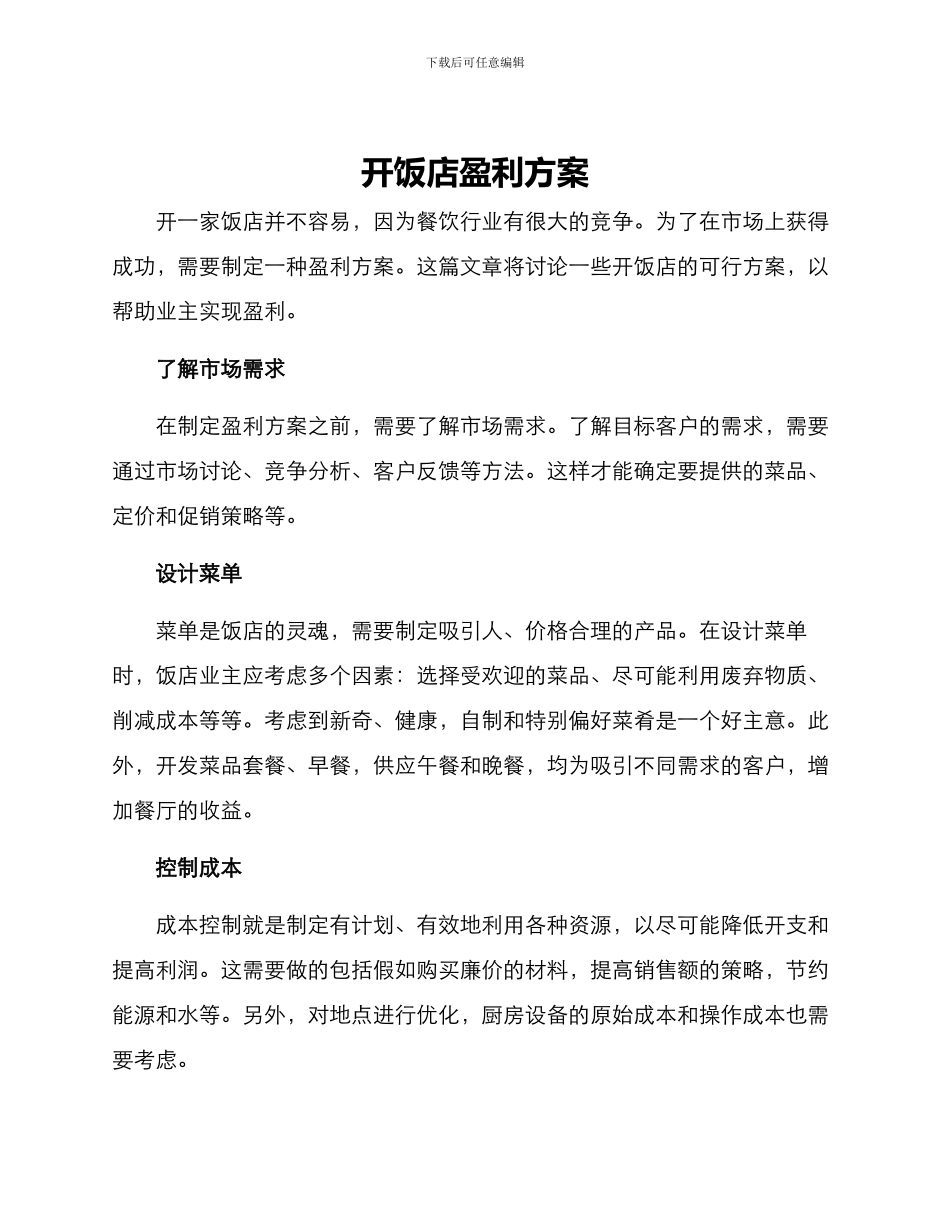 开饭店盈利方案_第1页