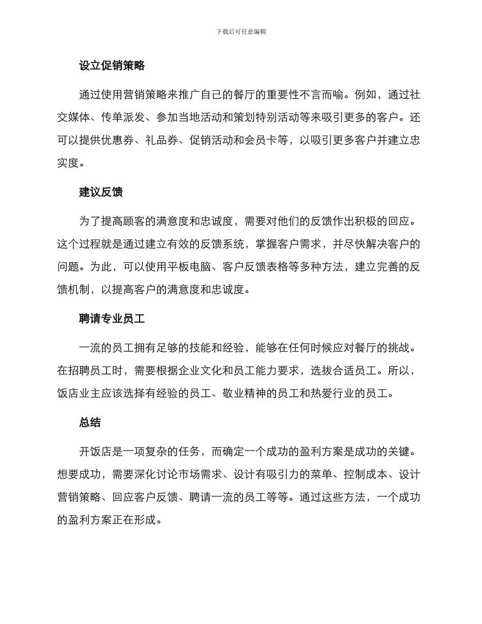 开饭店盈利方案_第2页