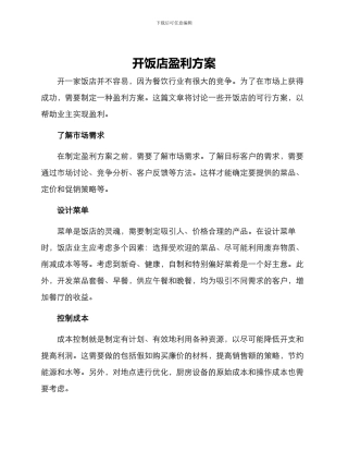 开饭店盈利方案