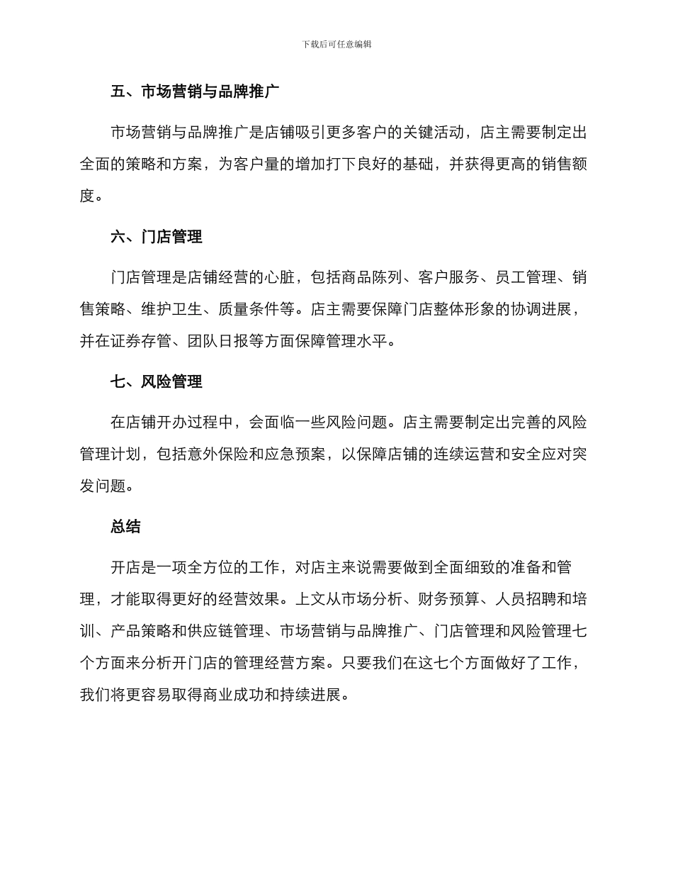 开门店管理经营方案_第2页