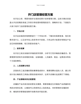 开门店管理经营方案