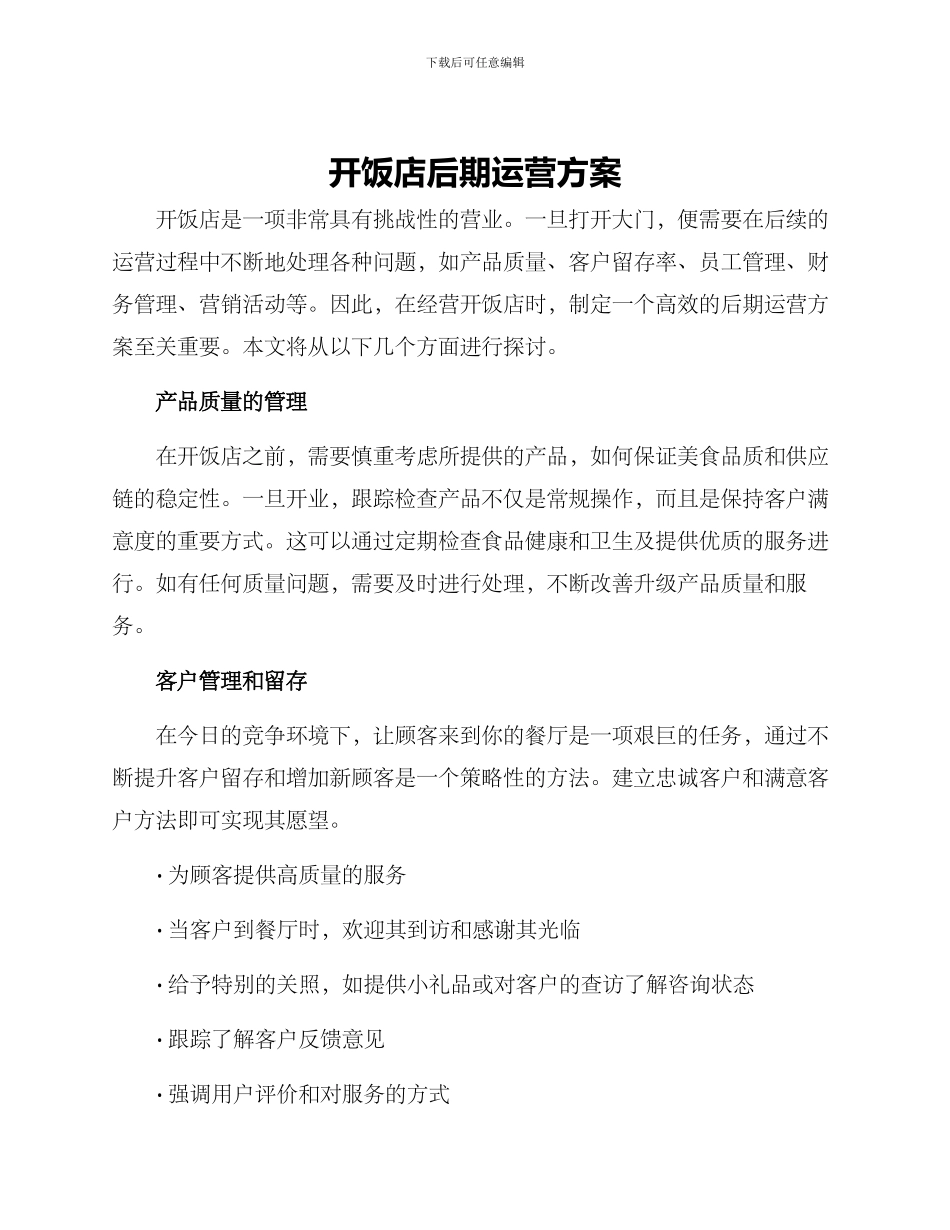 开饭店后期运营方案_第1页