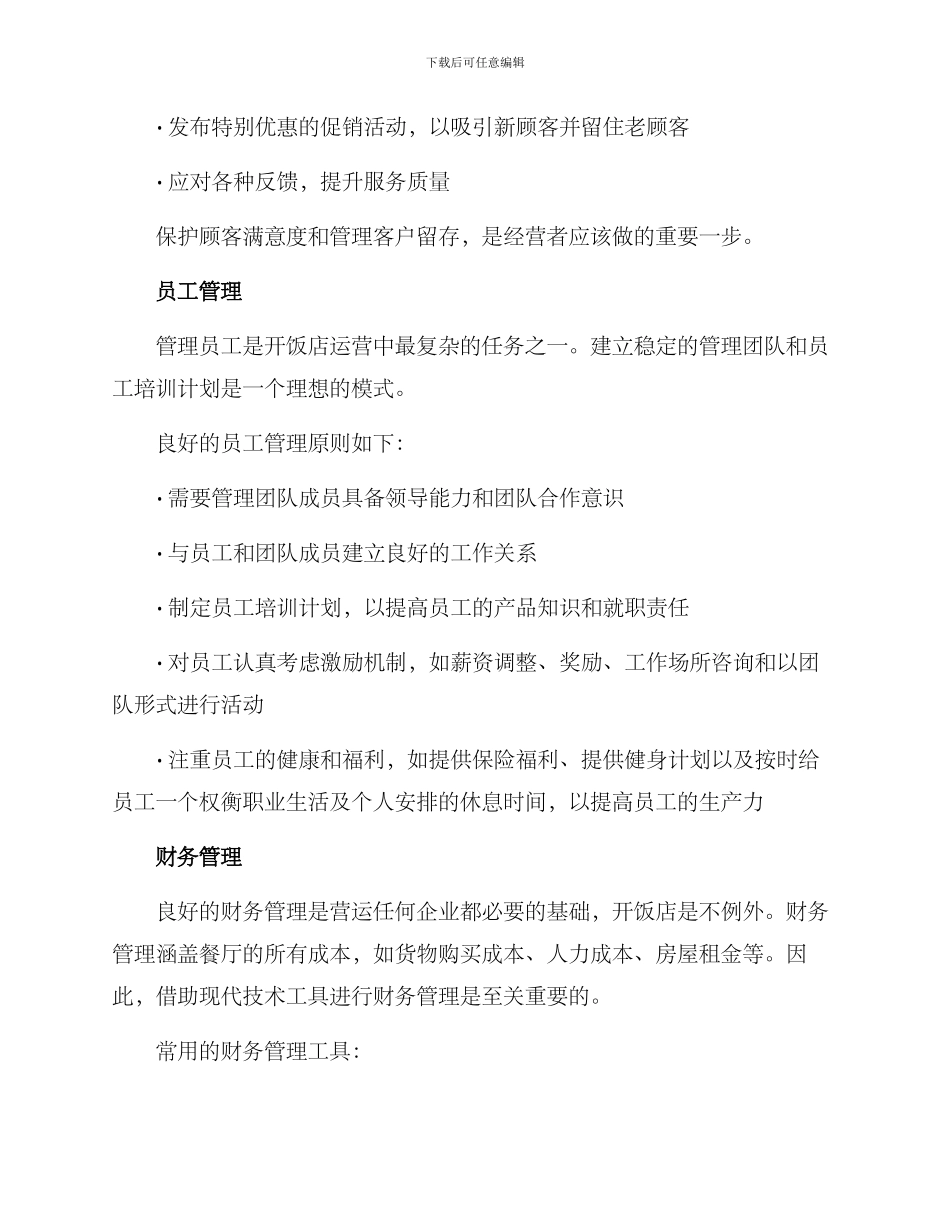 开饭店后期运营方案_第2页