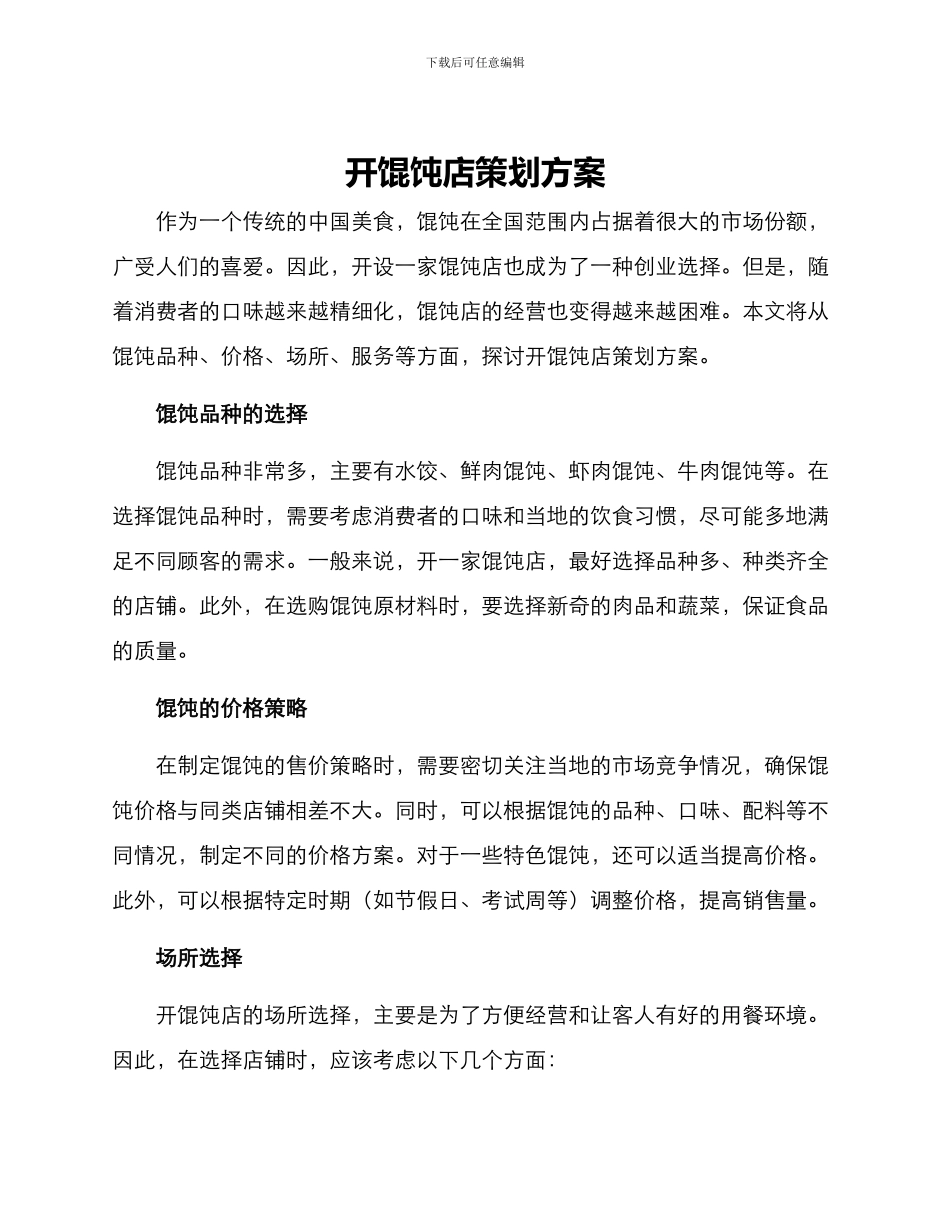 开馄饨店策划方案_第1页