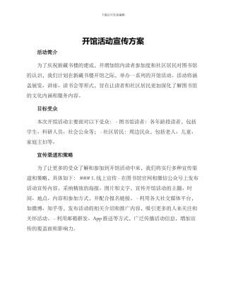 开馆活动宣传方案