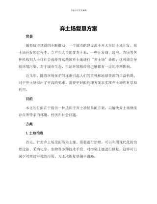 弃土场复垦方案