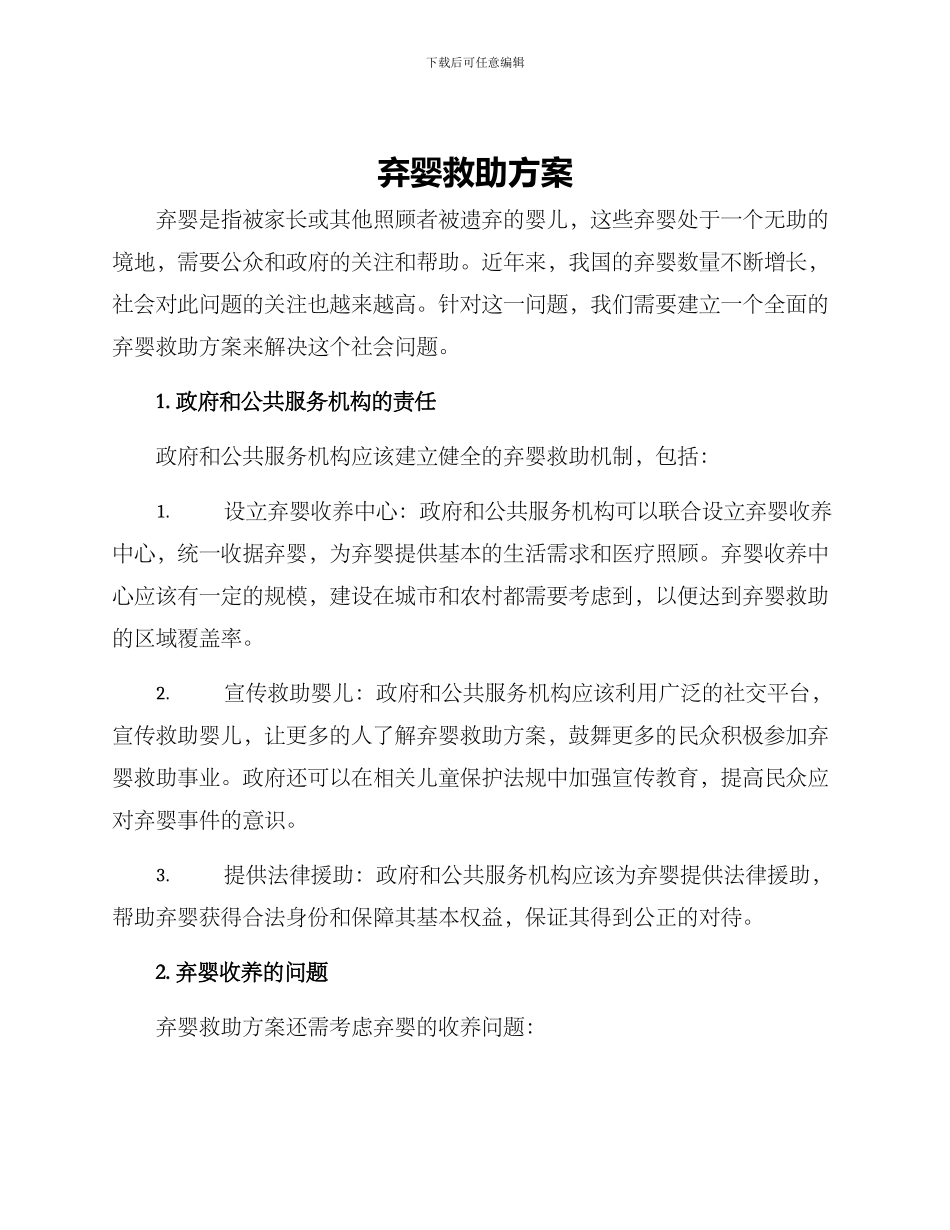 弃婴救助方案_第1页